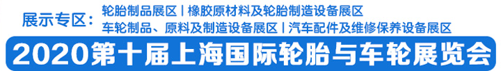 2020第十屆上海輪胎與車輪展覽會(huì)